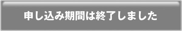 お申し込みは終了致しました