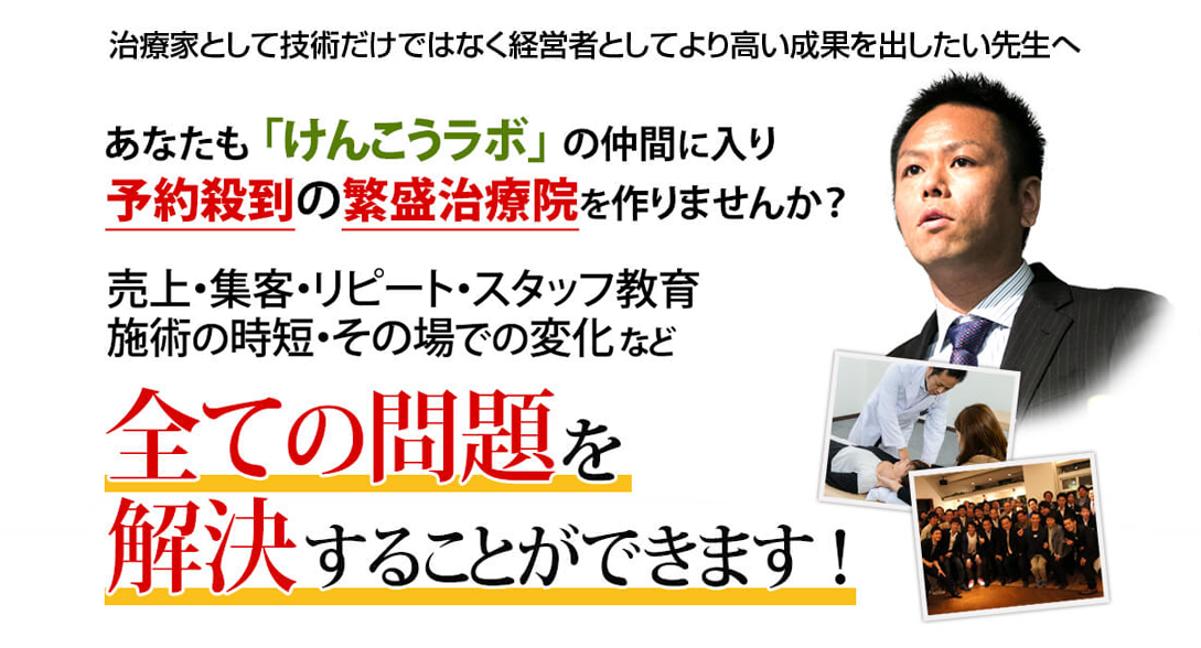 治療家として技術だけではなく経営者としてより高い成果を出したい先生へ あなたも 「けんこうラボ」 の仲間に入り予約殺到の繁盛治療院を作りませんか？