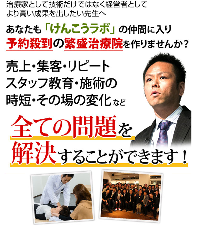 治療家として技術だけではなく経営者としてより高い成果を出したい先生へ あなたも 「けんこうラボ」 の仲間に入り予約殺到の繁盛治療院を作りませんか？