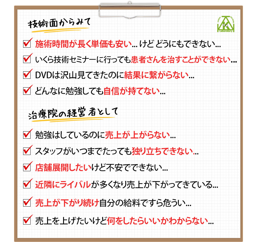 技術面からみて 治療院の経営者として