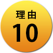 理由10