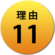 理由11