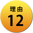 理由12