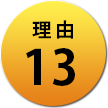 理由13