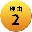 理由2