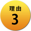 理由3