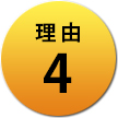 理由4