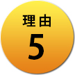 理由5