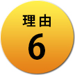 理由6