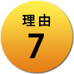 理由7