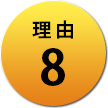 理由8