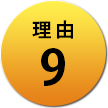 理由9