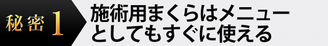 施術用まくらはメニューとしてもすぐに使える