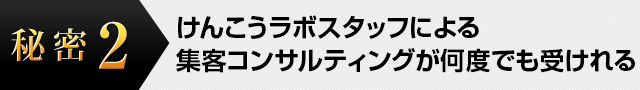 けんこうラボスタッフによる集客コンサルティングが何度でも受けれる