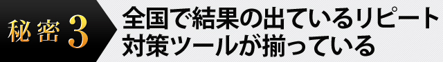 全国で結果の出ているリピート対策ツールが揃っている