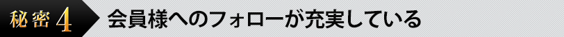 会員様へのフォローが充実している