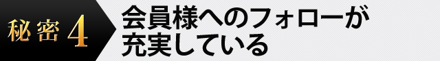 会員様へのフォローが充実している