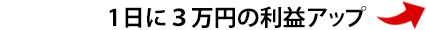 １日の３万円の利益アップ
