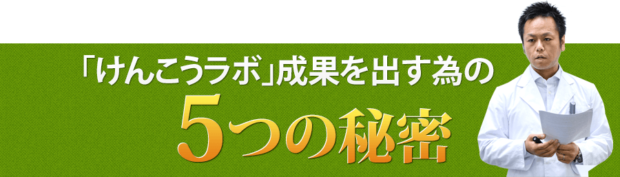「けんこうラボ」成果を出す為の5つの秘密