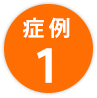 症例1