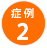 症例2