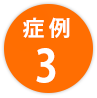 症例3