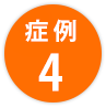 症例4