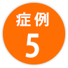 症例5