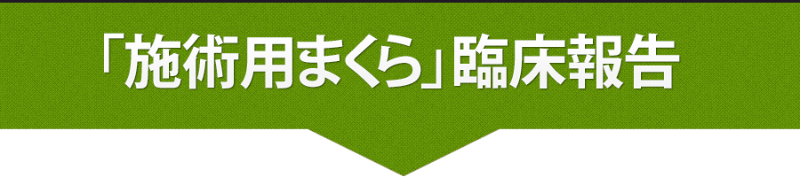 「施術用まくら」 臨床報告