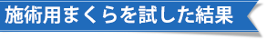 施術用まくらを試した結果
