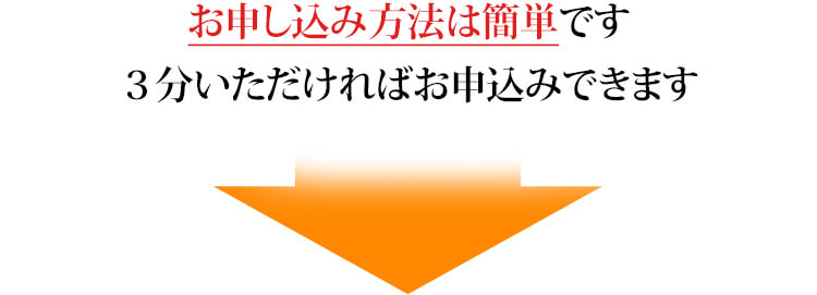 お申し込み方法は簡単です 3分いただければお申込みできます