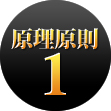 原理原則1
