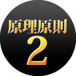 原理原則2