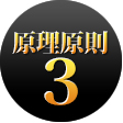 原理原則2
