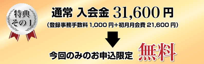 入会金無料