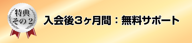 入会後３ヶ月間：無料サポート