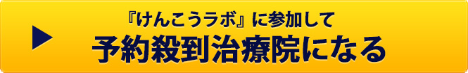 けんこうラボに参加して予約殺到治療院になる