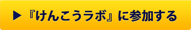 けんこうラボに参加する